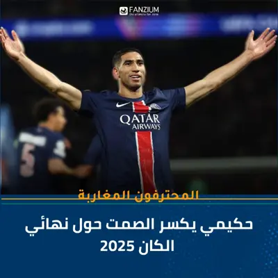 حكيمي يكسر الصمت حول نهائي الكان 2025