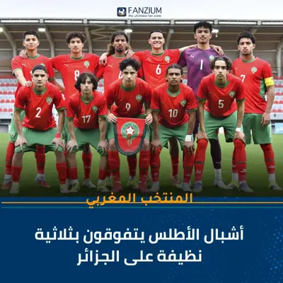 أشبال الأطلس يتفوقون بثلاثية نظيفة على الجزائر