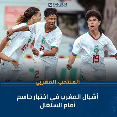 أشبال المغرب في اختبار حاسم أمام السنغال