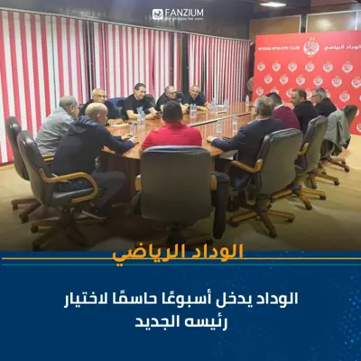 الوداد يدخل أسبوعًا حاسمًا لاختيار رئيسه الجديد