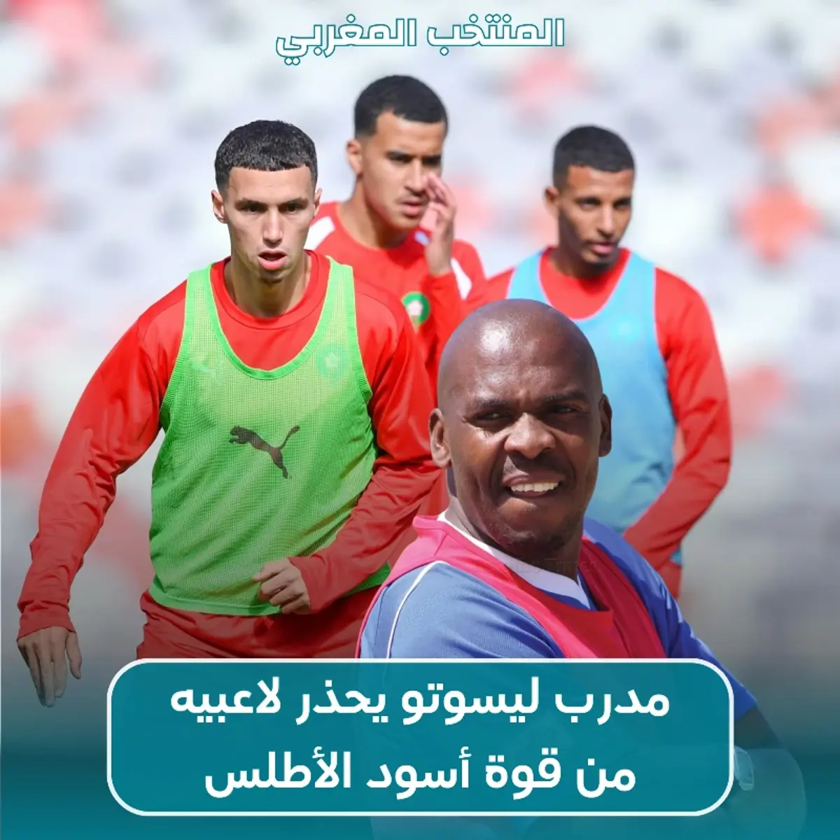 مدرب ليسوتو يحذر لاعبيه من قوة أسود الأطلس