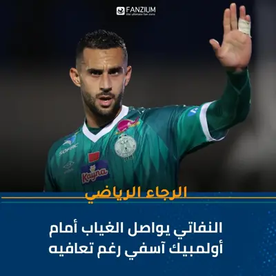 النفاتي يواصل الغياب عن الرجاء أمام أولمبيك آسفي رغم تعافيه