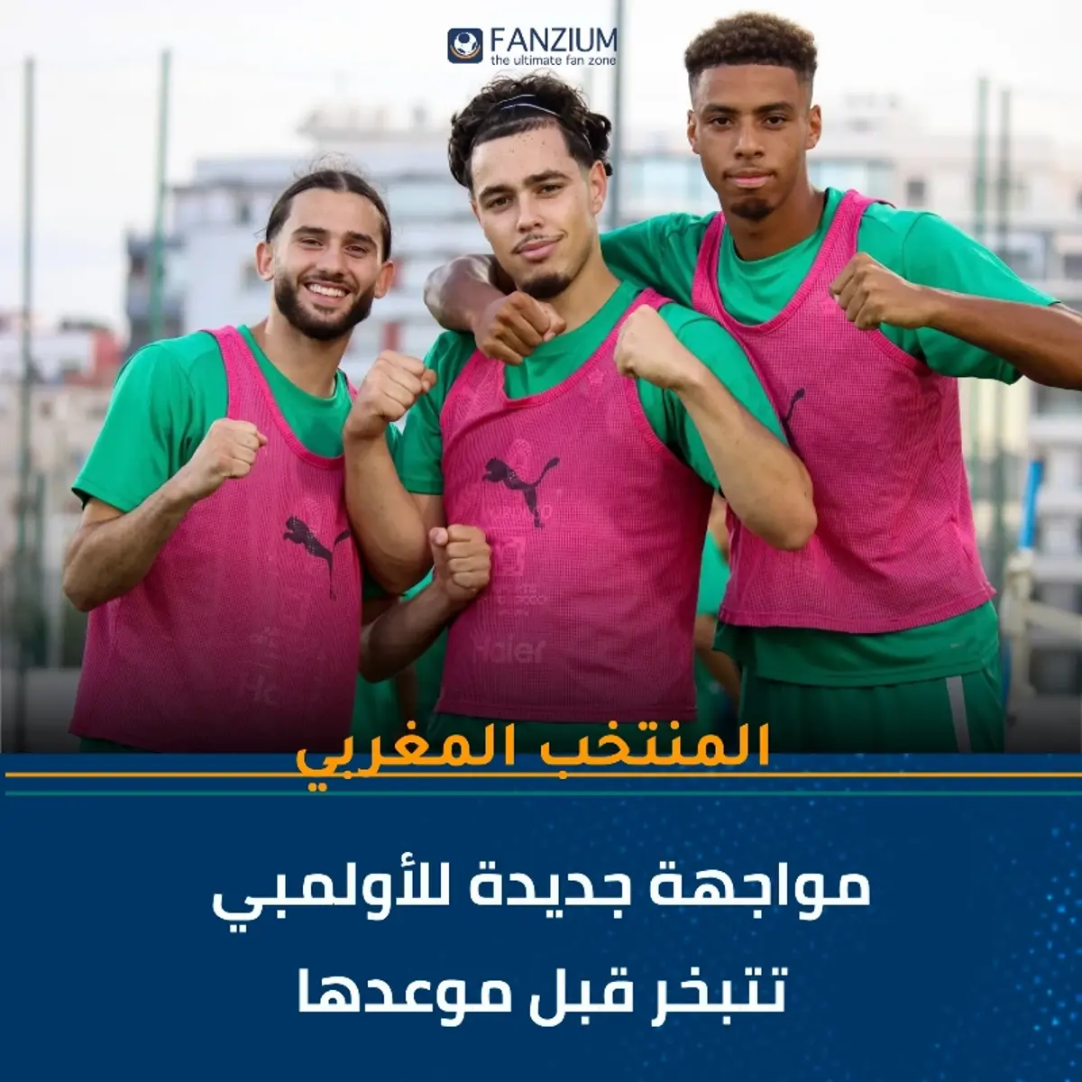 مواجهة جديدة للأولمبي تتبخر قبل موعدها
