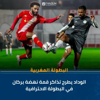 الوداد يطرح تذاكر قمة نهضة بركان في البطولة الاحترافية