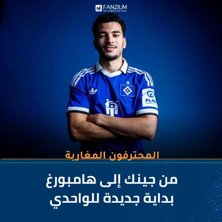 من جينك إلى هامبورغ بداية جديدة للواحدي