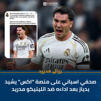 صحفي اسباني على منصة “اكس” يشيد بدياز بعد اداءه ضد اتليتيكو مدريد