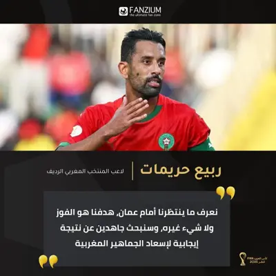  ربيع حريمات: نعرف ما ينتظرنا أمام عُمان… ولا خيار لنا سوى الفوز!