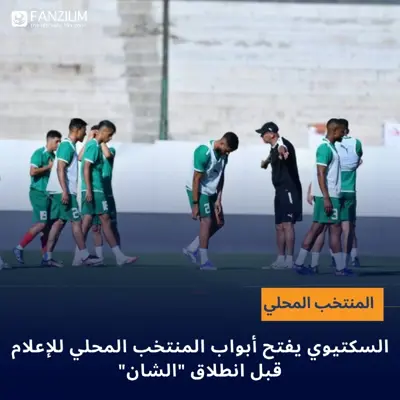 السكتيوي يفتح أبواب المنتخب المحلي للإعلام قبل انطلاق "الشان"