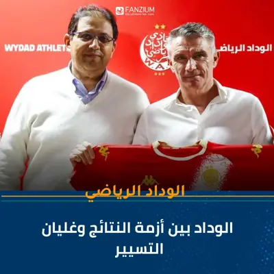 الوداد بين أزمة النتائج وغليان التسيير من يقود السفينة نحو بر الأمان