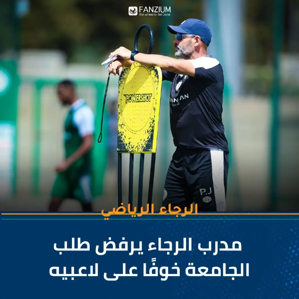  مدرب الرجاء يرفض طلب الجامعة خوفًا على لاعبيه 