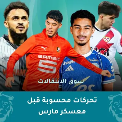 مركاتو شتوي بطعم المنتخب وتحركات محسوبة قبل معسكر مارس