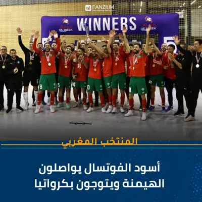 أسود الفوتسال يواصلون الهيمنة ويتوجون بكرواتيا