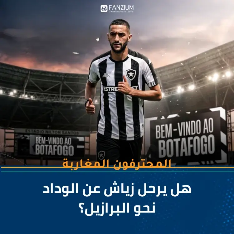  بوتافوغو البرازيلي مهتم بحكيم زياش 