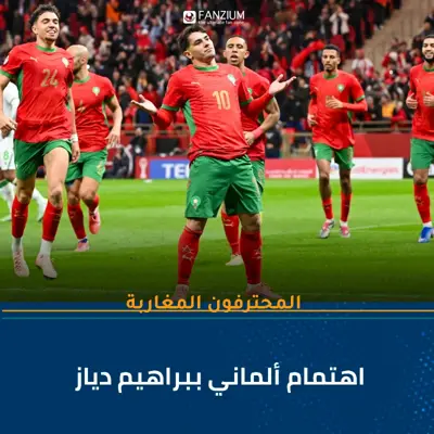 اهتمام ألماني ببراهيم دياز