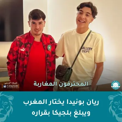 ريان بونيدا يختار المغرب ويبلغ بلجيكا بقراره