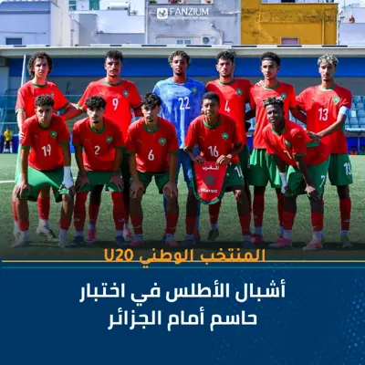  أشبال الأطلس في اختبار حاسم أمام الجزائر 