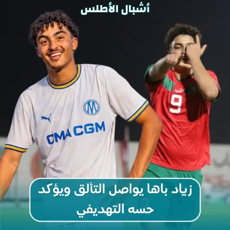 زياد باها يواصل التألق ويؤكد حسه التهديفي