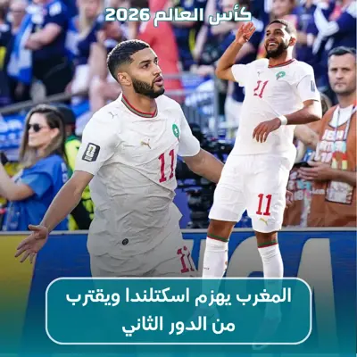 المغرب يهزم اسكتلندا ويقترب من الدور الثاني