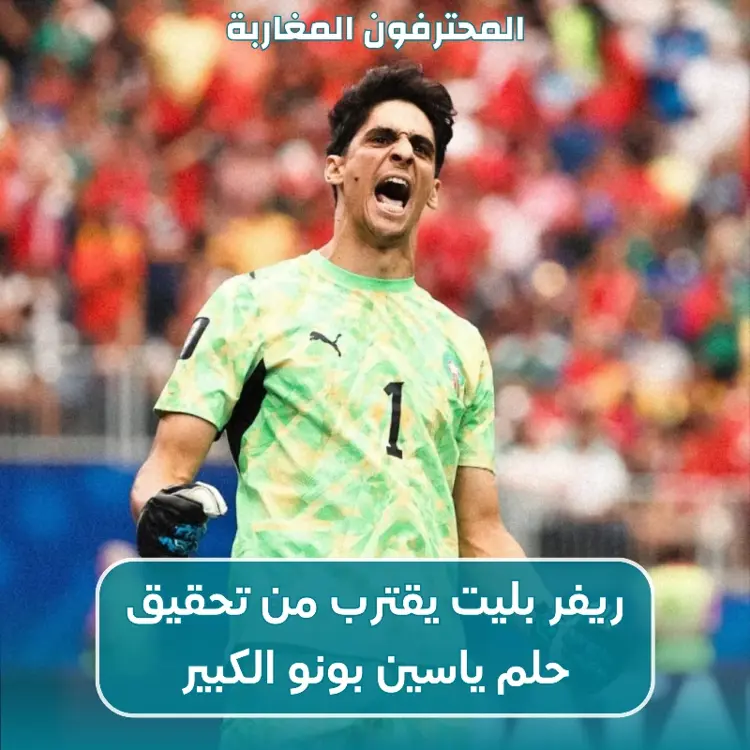 ريفر بليت يقترب من تحقيق حلم ياسين بونو الكبير