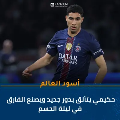 أشرف حكيمي يتألق بتوظيف تكتيكي جديد في وسط الميدان ويقود فريقه للتأهل إلى ثمن نهائي دوري أبطال أوروبا بعد مباراة معقدة أمام موناكو 