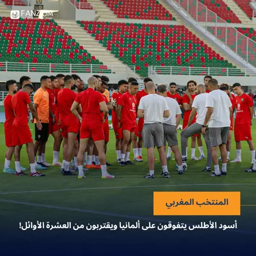 أسود الأطلس يتفوقون على ألمانيا ويقتربون من العشرة الأوائل!