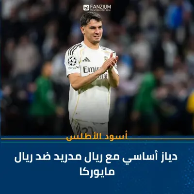 ⚽ براهيم دياز أساسي مع ريال مدريد ضد ريال مايوركا في الدوري الإسباني