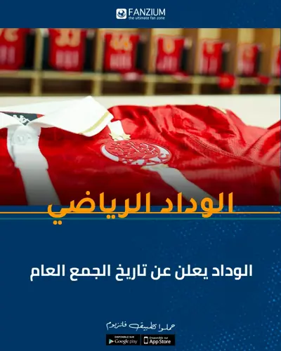 الوداد الرياضي يعلن عن تاريخ الجمع العام 🟥⚪