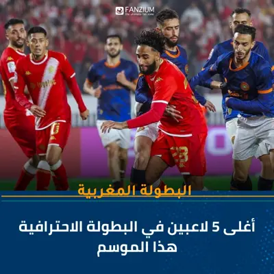  أغلى 5 لاعبين في البطولة الاحترافية هذا الموسم!