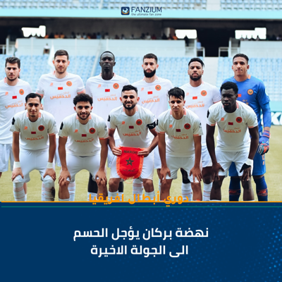 نهضة بركان يؤجل الحسم  الى الجولة الاخيرة