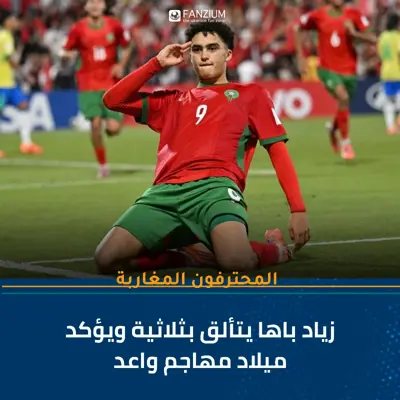 زياد باها يتألق بثلاثية ويؤكد ميلاد مهاجم واعد