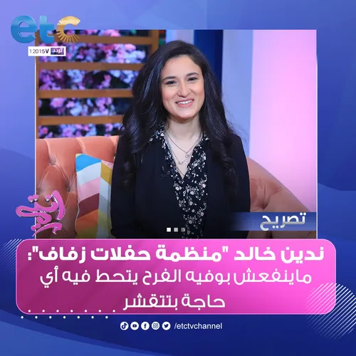 ندين خالد "منظمة حفلات زفاف"