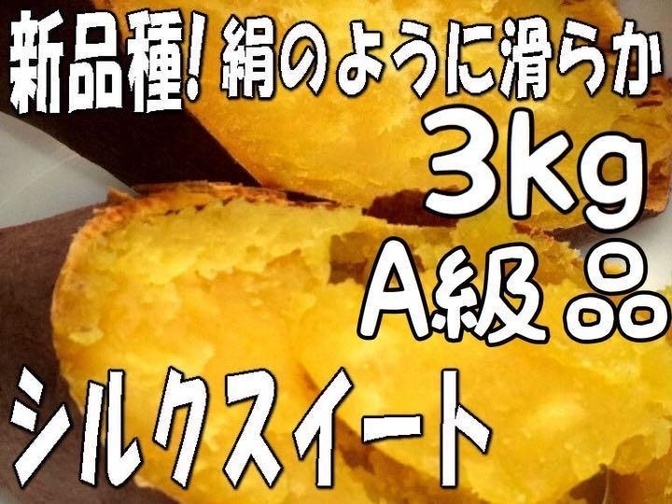 【シルクスイート】A級品☆しっとり滑らか甘いさつまいも