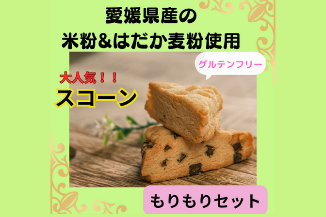一番人気‼️✨超プレミアム✨
厳選した米粉とはだか麦使用
ここでしか食べられない幸momスコーン