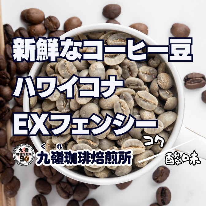 【2個以上購入10%リベポイント還元】
🇺🇸ハワイコナEXファンシー
【焙煎、挽き方思いのまま】