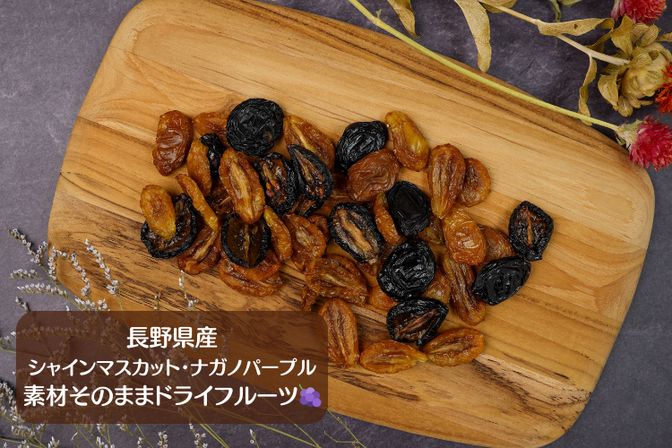 【国産・無添加】素材そのままドライフルーツぶどう(シャインマスカット・ナガノパープル)65g/1袋