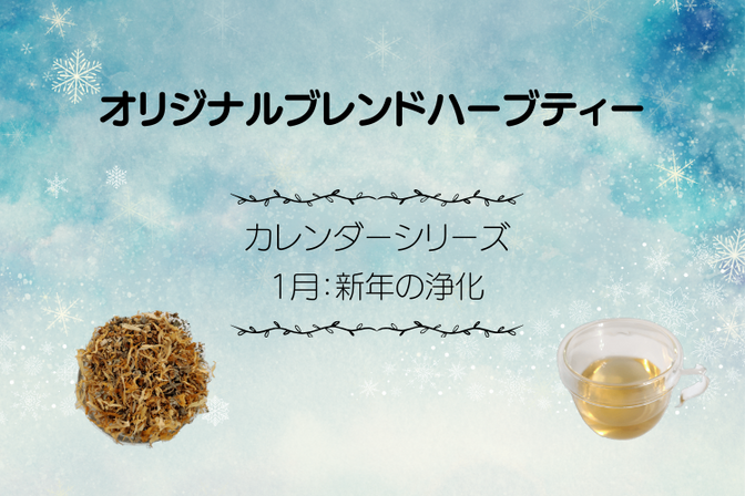 オリジナルブレンドハーブティー 1月 新年の浄化