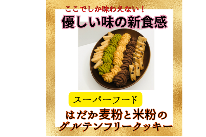 はだか麦粉って知ってますか??🍀米粉&はだか麦🍀ここでしか味わえない
体に優しいクッキーセット