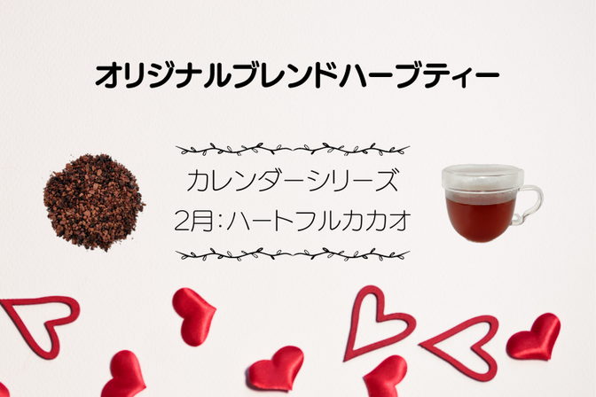 オリジナルブレンドハーブティー 2月 ハートフルカカオ