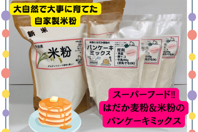大自然で育てられたお米から作った自家製米粉
スーパーフードのはだか麦粉を使ったパンケーキミックス粉