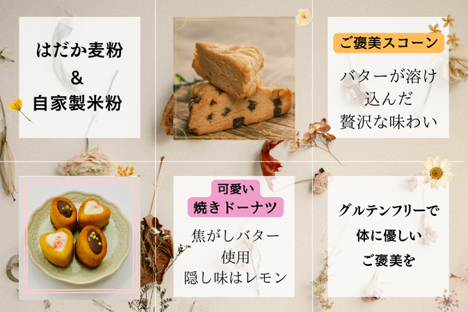 せっかく食べるなら身体にいい物でひと息しませんか☺️⁇
グルテンフリーのご褒美スコーン&焼きドーナツ