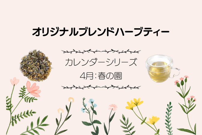 オリジナルブレンドハーブティー 4月 春の園