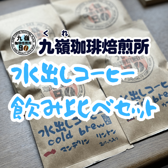 【水出しコーヒー】 飲み比べ バリ マンデリン リントン&コロンビアカフェインレス 送料無料