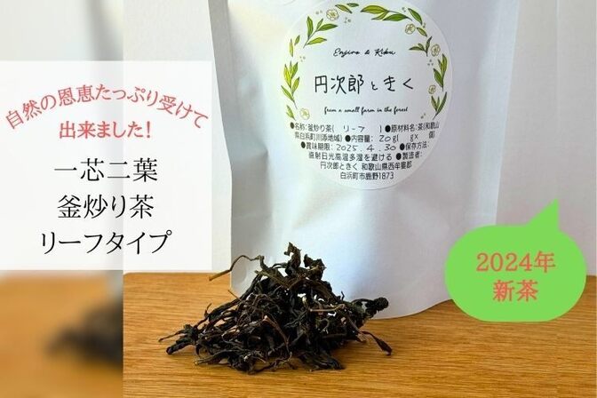 【2024年・緑茶】和歌山川添地区　一芯二葉の釜炒り茶　リーフ＜送料込み＞