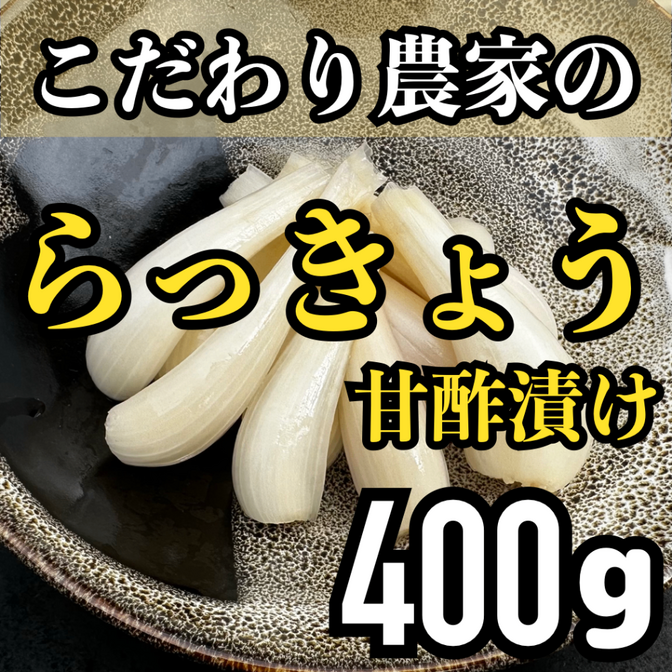 熊本県産 こだわり らっきょう甘酢漬け 400 g