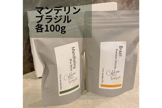 酸味苦手さん向けセット200g【豆・粉選択可能】