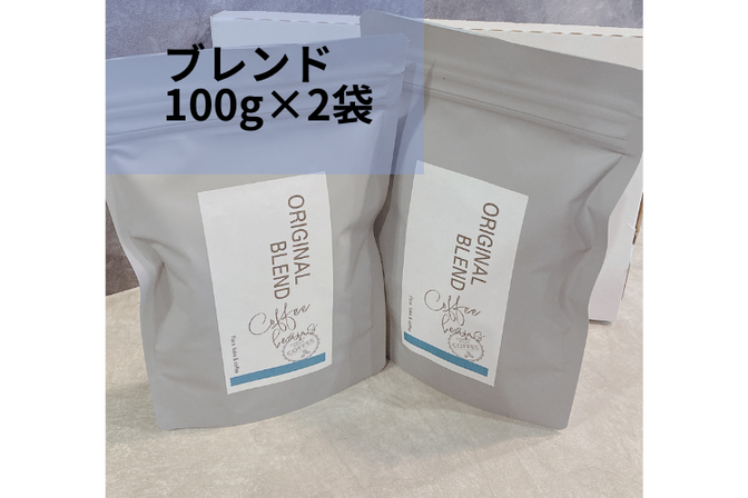 焼き菓子に合うブレンド珈琲200g【豆・粉選択可能】