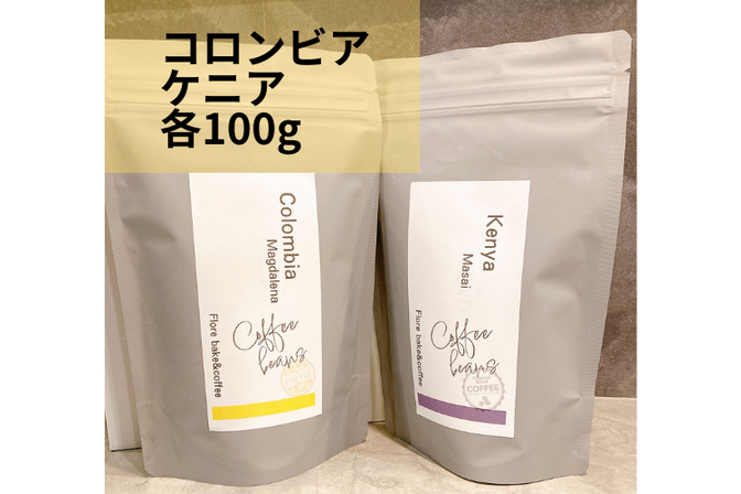 酸味好きさん向けセット200g【豆・粉選択可能】