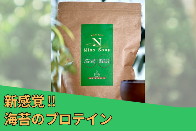 【NORITEIN】お湯で飲むスープタイプの海苔プロテイン