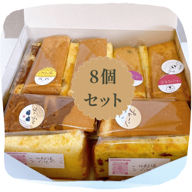 「飲めるシフォン」4種8カットセット