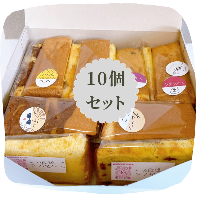 「飲めるシフォン」5種10カットセット